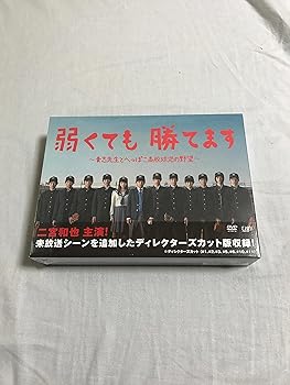 【中古】弱くても勝てます~青志先生とへっぽこ高校球児の野望~ DVD-BOX