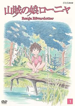 【中古】山賊の娘ローニャ 第1巻 DVD画像
