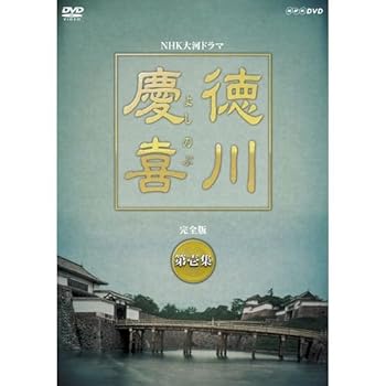 【中古】司馬遼太郎原作・本木雅弘主演 大河ドラマ 徳川慶喜 完全版 第壱集 DVD-BOX 全7枚セットNHKスクエア限定商品
