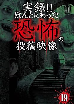 【中古】【39shop】実録!!ほんとにあった恐怖の投稿映像 19★DVD(非常に良い)|ドリエム店