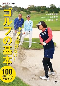 【中古】今さら聞けない!ゴルフの基本 DVD