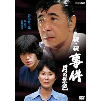 【中古】【39shop】若山富三郎主演★続・続 事件 月の景色 DVD 全2枚セットNHKスクエア限定商品（良い）｜ドリエム店
