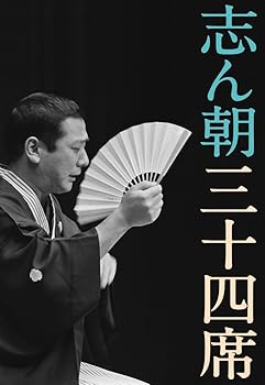 【中古】志ん朝三十四席 DVD全8枚＋CD全5枚NHKスクエア限定商品