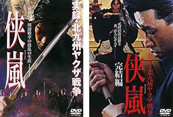 【中古】実録 北九州ヤクザ戦争 侠嵐1、完結編 レンタル落ち 全2巻セット マーケットプレイスDVDセット商品