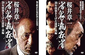 【中古】【39shop】桜井章一★雀鬼流麻雀 20年間築き上げた闘牌 前編、後編 レンタル落ち 全2巻セット マーケットプレイスDVDセット商品(良い)|ドリエム店