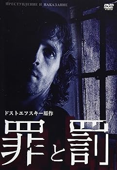 【中古】罪と罰 ドストエフスキー原作 DVD