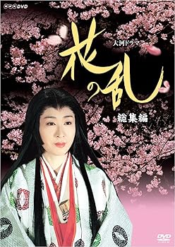 【中古】三田佳子主演 大河ドラマ 花の乱 総集編NHKスクエア限定商品