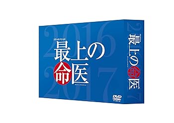 【中古】最上の命医 スペシャル2016&2017 DVD-BOX