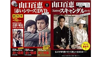 【中古】山口百恵赤いシリーズ」DVDマガジン 全55巻セット