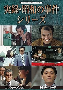 【中古】【39shop】実録・昭和の事件シリーズ★コレクターズDVD HDリマスター版昭和の名作ライブラリー 第33集(良い)|ドリエム店