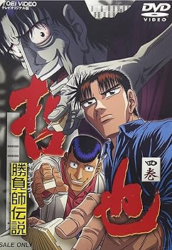 【中古】勝負師伝説 哲也 四巻 DVD画像