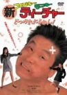 【中古】新ファンキー・モンキー・ティーチャー どつかれたるねん! DVD