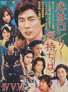 【中古】心はロンリー 気持ちは・・・」IV~VI BOX DVD