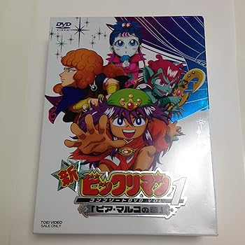 【中古】新ビックリマン コンプリートDVD VOL.1 ピア・マルコの章」
