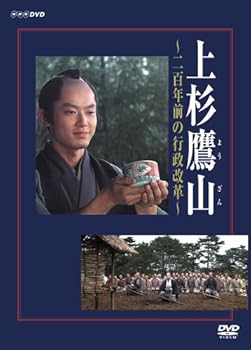 【中古】上杉鷹山 ~二百年前の行政改革~ DVD