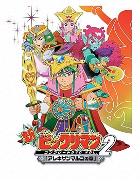 【中古】【39shop】新ビックリマン★コンプリートDVD VOL.2 アレキサンマルコの章｣（良い）｜ドリエム店
