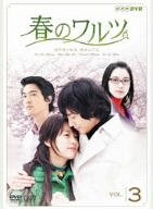 【中古】春のワルツ Vol.3 DVD