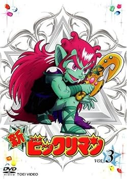 【中古】【39shop】新ビックリマン★VOL.3 DVD(非常に良い)|ドリエム店