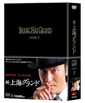 【中古】新・上海グランド DVD BOXI