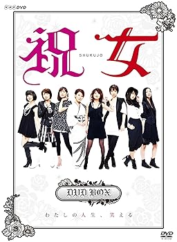 【中古】【39shop】祝女~★SHUKUJO ~ DVD-BOX（非常に良い）｜ドリエム店