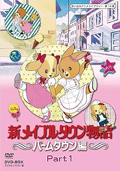 【中古】【39shop】新メイプルタウン物語★パームタウン編 DVD-BOX デジタルリマスター版 Part1想い出のアニメライブラリー 第14集（良い）｜ドリエム店