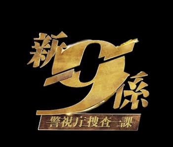 【中古】【39shop】新・警視庁捜査一課9係シーズン2DVD BOX(非常に良い)|ドリエム店