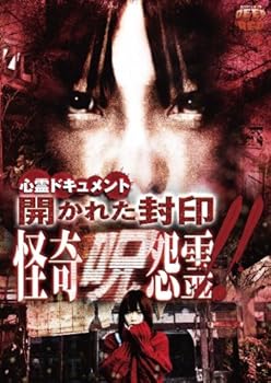 【中古】心霊ドキュメント 開かれた封印 怪奇呪怨霊 DVD 7,185円