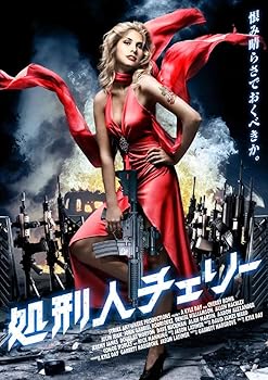 【中古】処刑人チェリー DVD