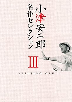【中古】【39shop】小津安二郎★名作セレクションIII DVD(良い)|ドリエム店