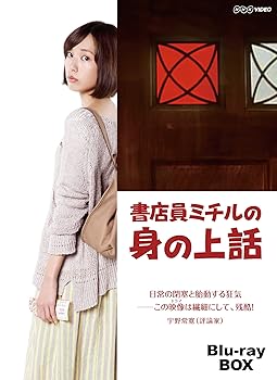 【中古】【39shop】書店員ミチルの身の上話★ブルーレイBOX Blu-ray(非常に良い)|ドリエム店