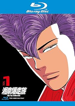 【中古】湘南爆走族 Blu-rayコレクション Vol.1
