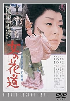 【中古】女の花道 東宝DVDシネマファンクラブ