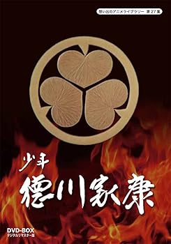 【中古】【39shop】少年徳川家康★DVD-BOX デジタルリマスター版想い出のアニメライブラリー 第27集（良い）｜ドリエム店