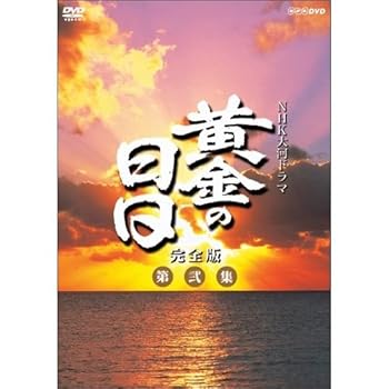 【中古】松本幸四郎主演　大河ドラマ 黄金の日日 完全版 第弐集 DVD-BOX 全6枚NHKスクエア限定商品
