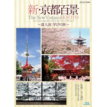 【中古】【39shop】新・京都百景★?達人流 学びの旅? 春・夏編/秋・冬編 ブルーレイ 全2巻NHKスクエア限定商品(良い)|ドリエム店