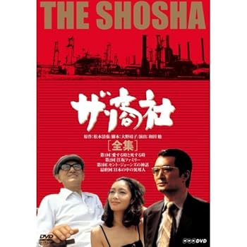 【中古】松本清張原作 ザ・商社 DVD-BOX 全2枚NHKスクエア限定商品