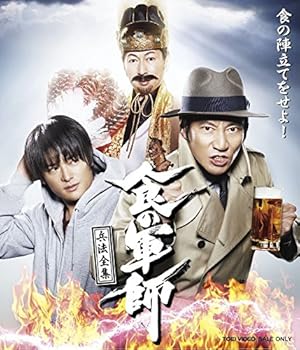 【中古】【39shop】食の軍師★兵法全集 Blu-ray（良い）｜ドリエム店