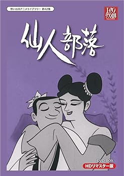 【中古】小島功先生追悼企画 想い出のアニメライブラリー 第42集 仙人部落 HDリマスター DVD-BOX