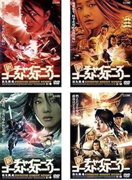 【中古】新 チャイニーズ・ゴースト・ストーリー レンタル落ち 全4巻セット マーケットプレイスDVDセット商品