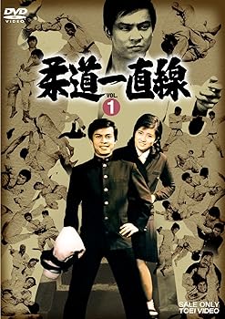 【中古】柔道一直線 VOL.1 DVD