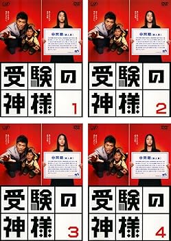 【中古】受験の神様 レンタル落ち 全4巻セット マーケットプレイスDVDセット商品