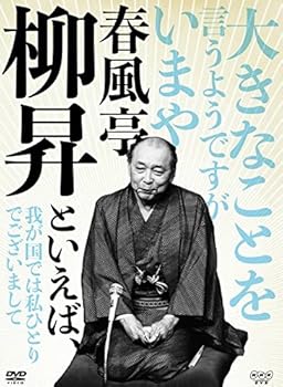 【中古】【39shop】春風亭柳昇といえば、★DVD 全5枚NHKスクエア限定商品(良い)|ドリエム店
