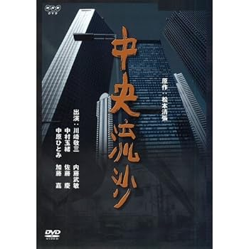 【中古】松本清張原作 中央流沙NHKスクエア限定商品