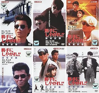 【中古】【39shop】勝手にしやがれ!!★強奪計画 + 脱出計画 + 黄金計画 + 逆転計画 + 成金計画 + 英雄計画 レンタル落ち 全6巻セット マーケットプレイスDVDセット商(非常に良い)|ドリエム店