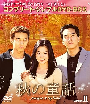 【中古】秋の童話 BOX2 コンプリート・シンプルDVD-BOX5,000円シリーズ期間限定生産