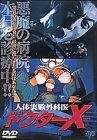 【中古】人体実験外科医 ドクターX DVD