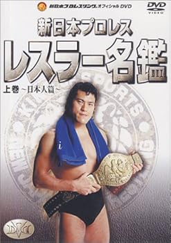 【中古】新日本レスラー名鑑 上巻 DVD