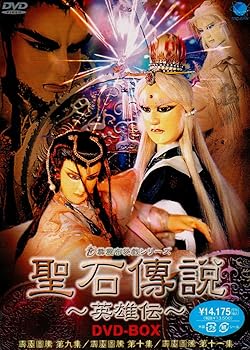【中古】聖石傳説 英雄伝 DVD-BOX 13,094円