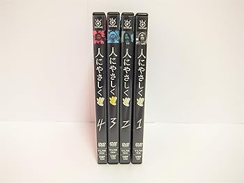 【中古】人にやさしく 全4巻 DVD-BOX 29,060円