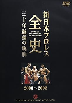 【中古】新日本プロレス全史 三十年激動の軌跡 2000~2002 DVD